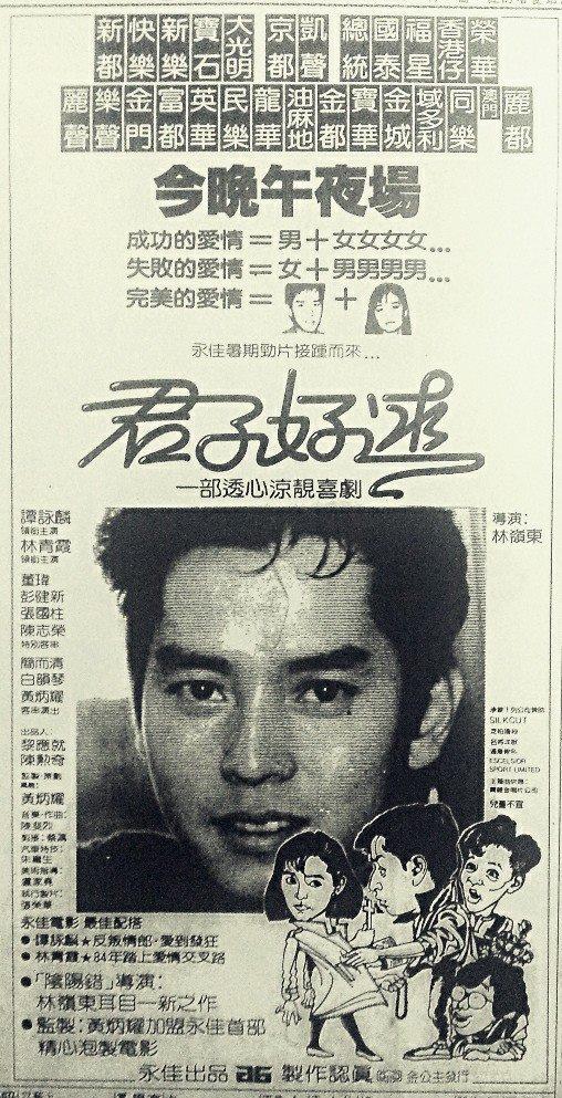 君子好逑香港版