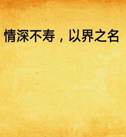情深不寿,以界之名