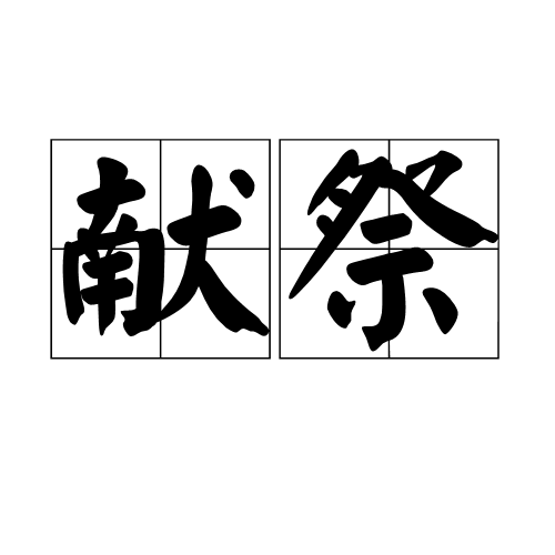 献祭（文化术语）_百度百科