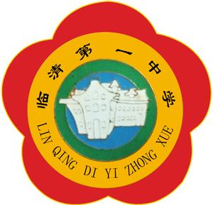 几易校名,先后命名为"冀南一中","河北省立临清中学","山东省临清中学