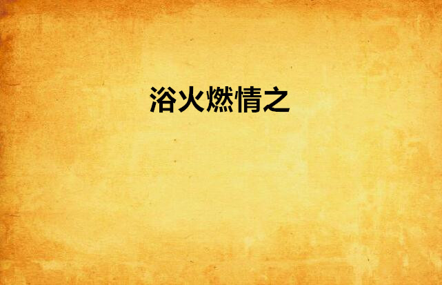 浴火燃情之