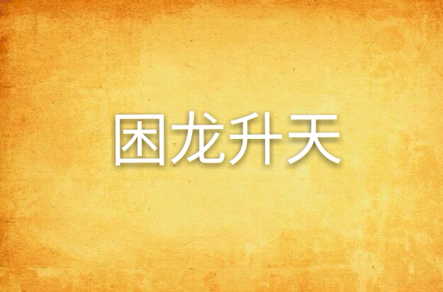 困龙升天