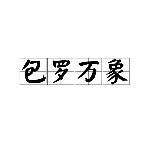 包罗万象