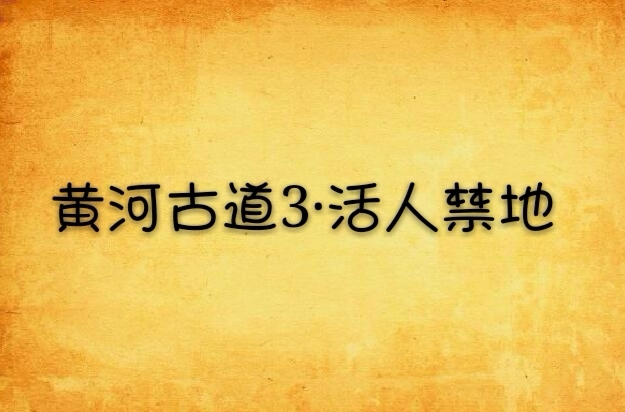 黄河古道3·活人禁地