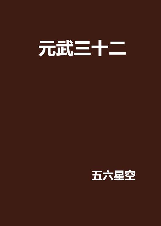 元武三十二_百度百科