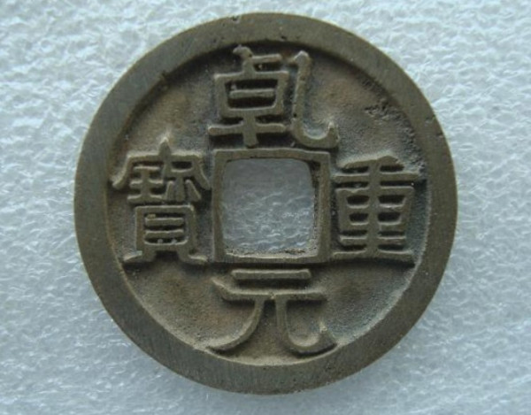 乾元重宝_百度百科