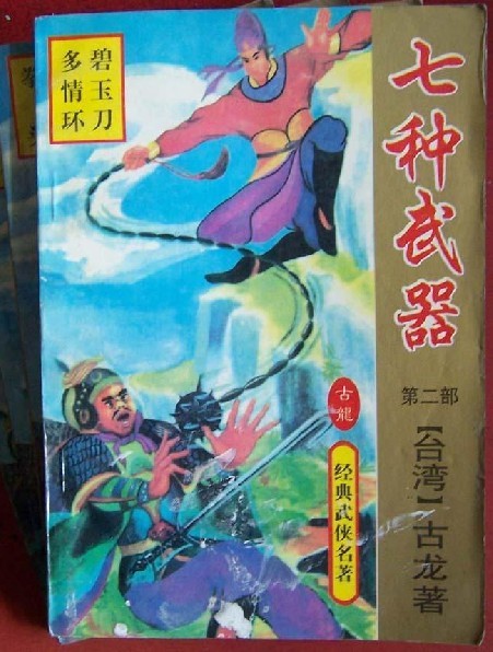 《七种武器》为著名武侠小说家 a target="_blank" href="/item/古龙