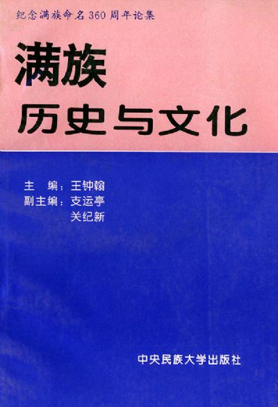王钟翰_百度百科