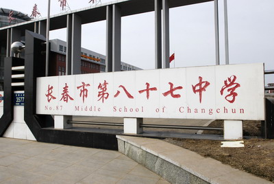  p>长春市第八十七中学始建于 span class="ref" data-ctrid="swj83a