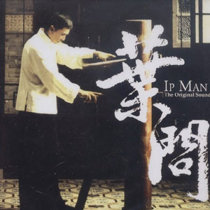 一代宗师·叶问