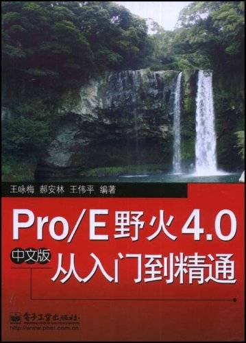 Pro/E野火4.0从入门到精通（中文版）_百度百科