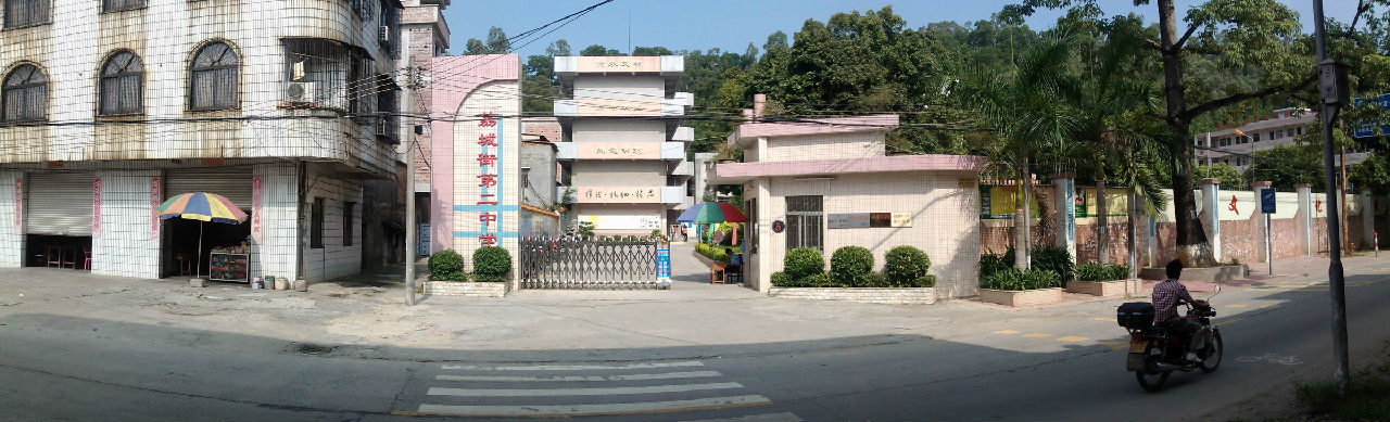 广州市增城区荔城街第二中学