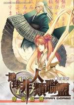 地球非人类联盟10·峰回路转