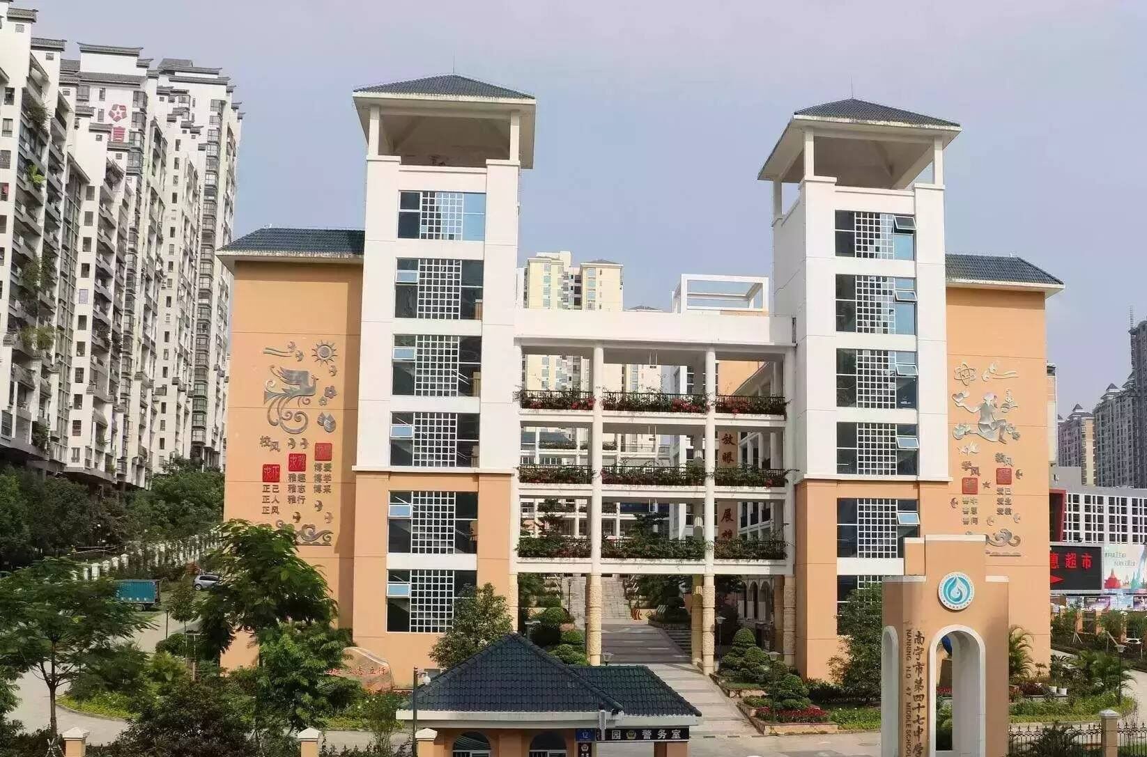 南宁市四十七中