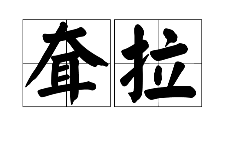  p>耷拉是一个汉语词语,读音为dā la,意思是松弛地下垂;松弛地向下挂