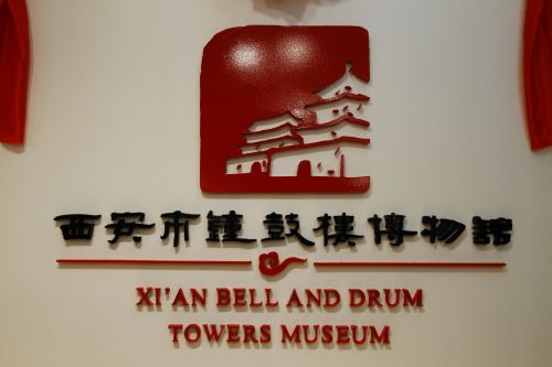 西安钟鼓楼博物馆
