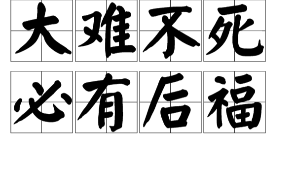 大难不死有后福