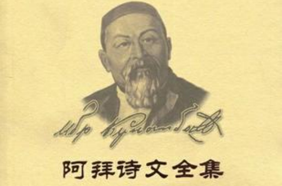 阿拜诗文全集