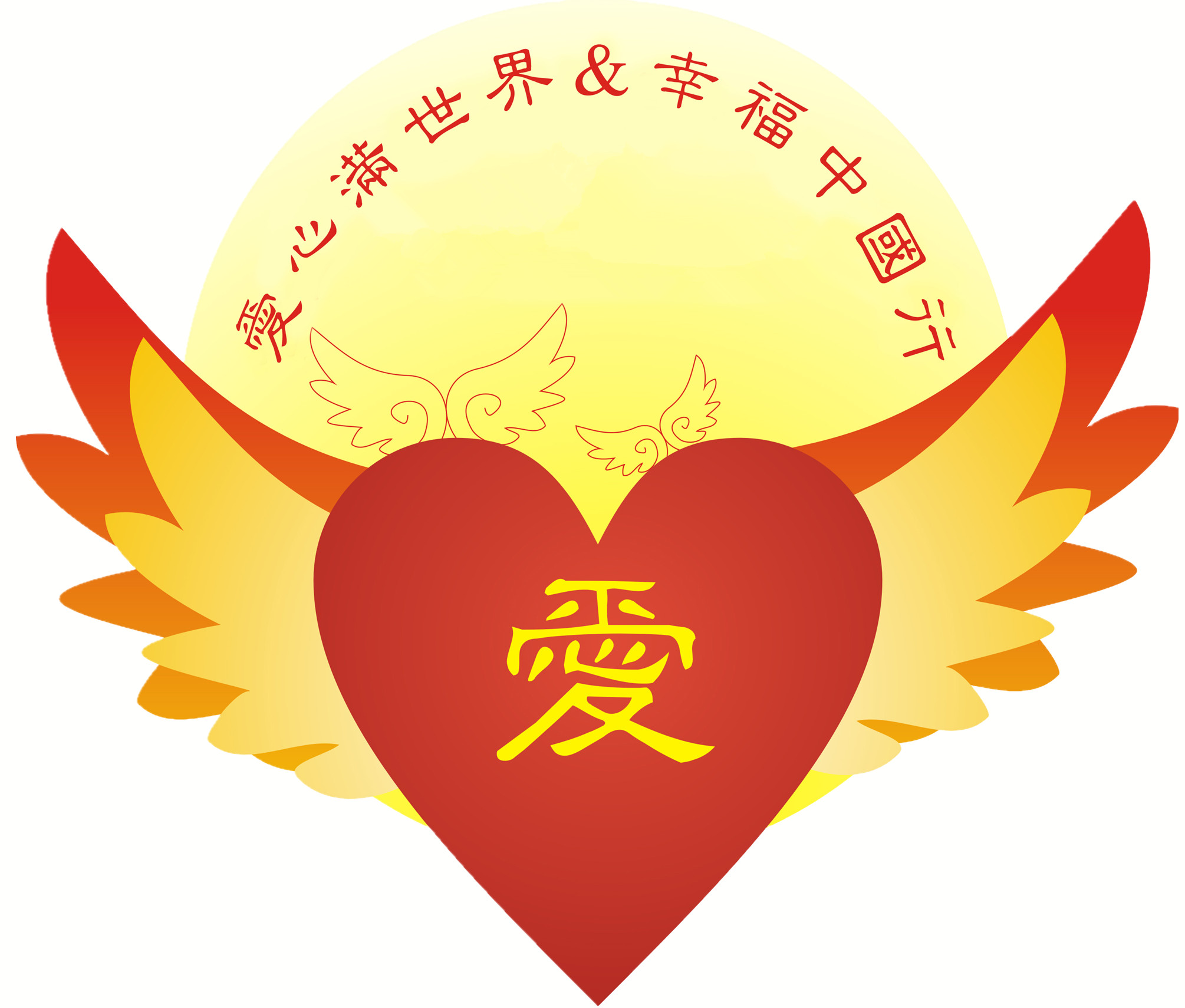 爱心满世界幸福中国行