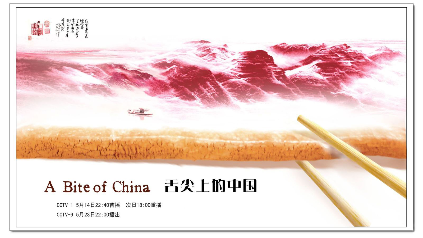 舌尖上的中国