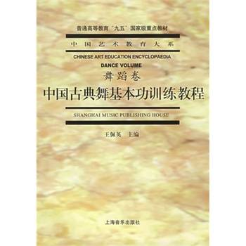 中国古典舞基本功训练教程_百度百科