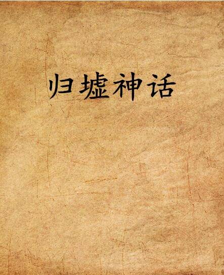 归墟神话_百度百科