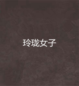 玲珑女子