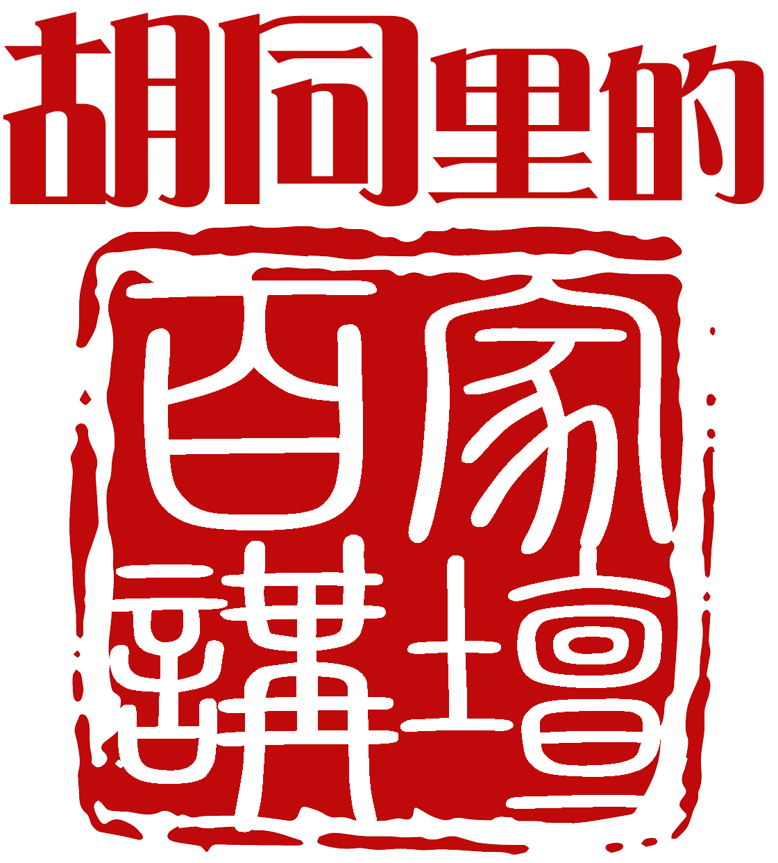 胡同里的百家讲坛