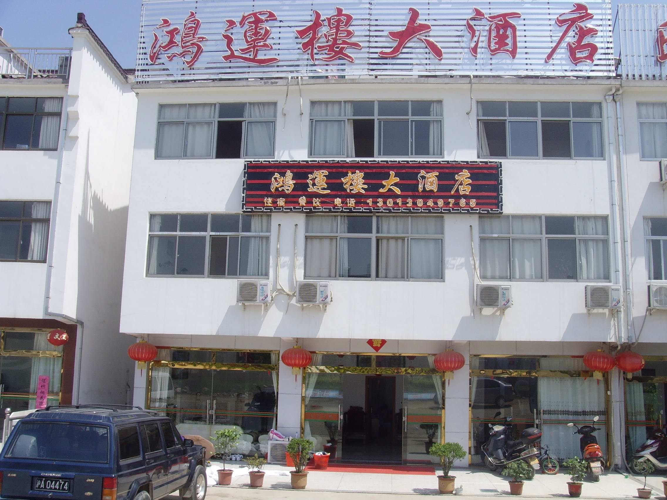 九华山鸿运楼大酒店