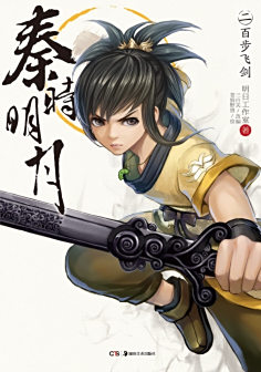 <p>《秦时明月2百步飞剑》