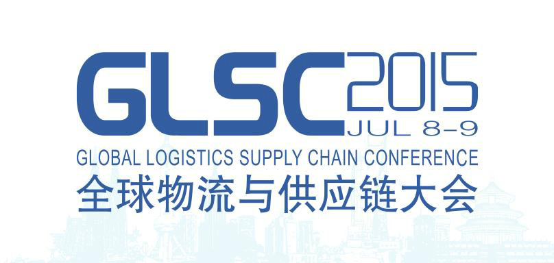  p>全球物流与供应链大会(global logistics supply chain conference