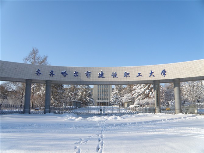 齐齐哈尔理工职业学院