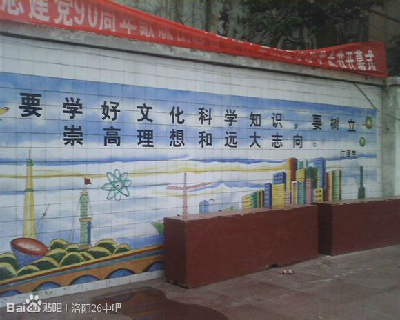 洛阳第二十六中学