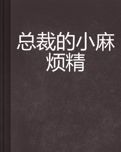 总裁的小麻烦精