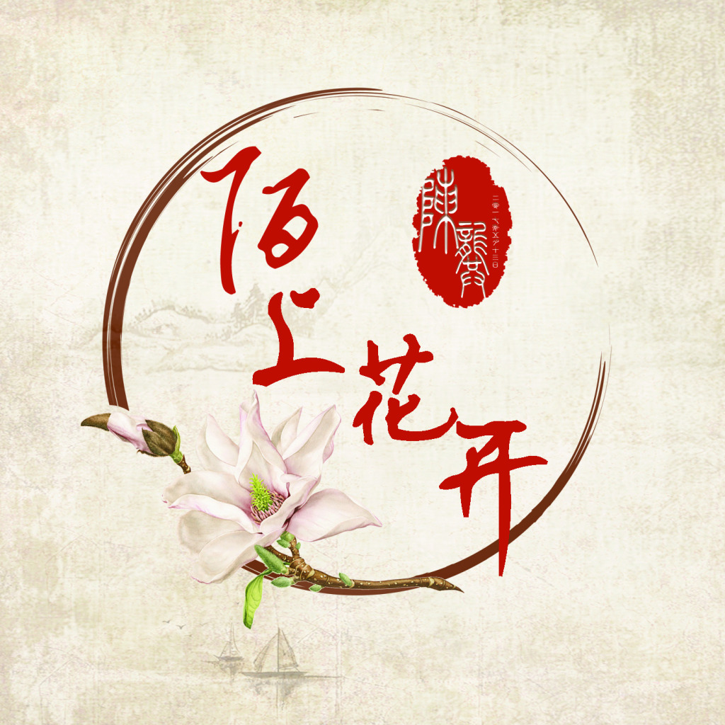 浅浅爱,陌上花开