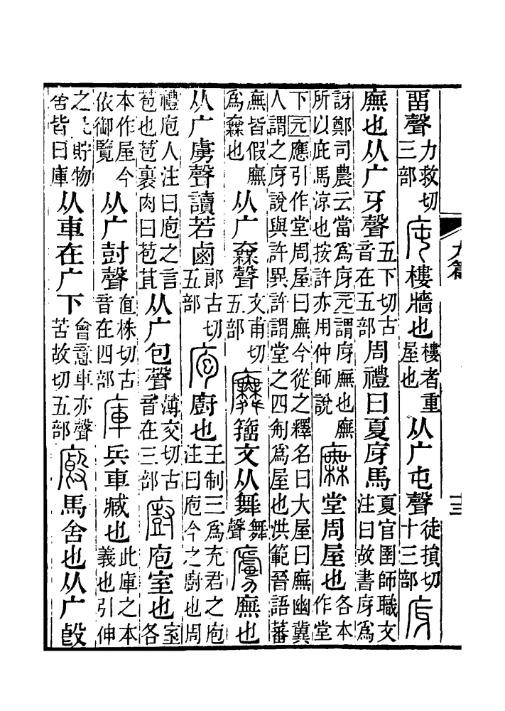 《说文解字注》书影