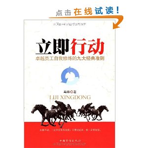 立即行动:卓越员工自我修炼的九大经典准则