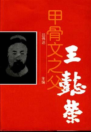 甲骨文之父,王懿荣