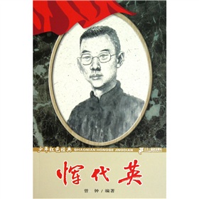 英雄故事系列:恽代英