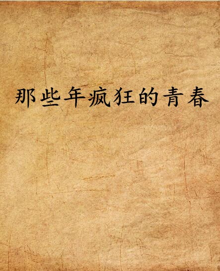 那些年疯狂的青春