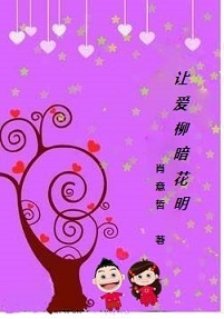 让爱柳暗花明