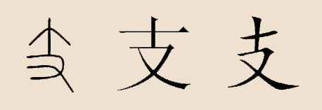 支姓_百度百科