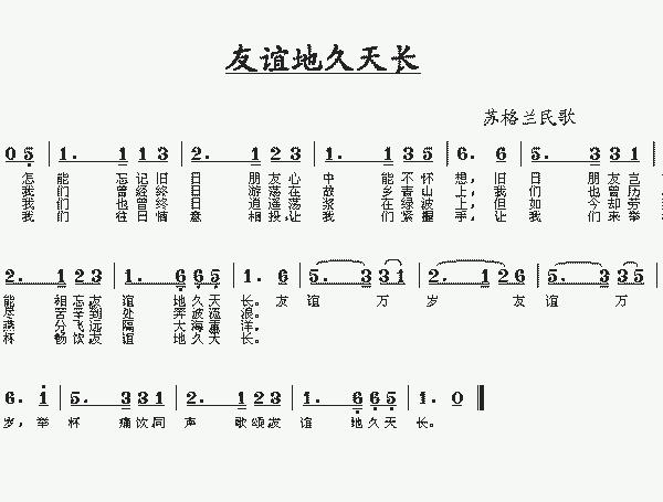 歌曲《友谊地久天长》(歌曲友谊地久天长最好听的版本)