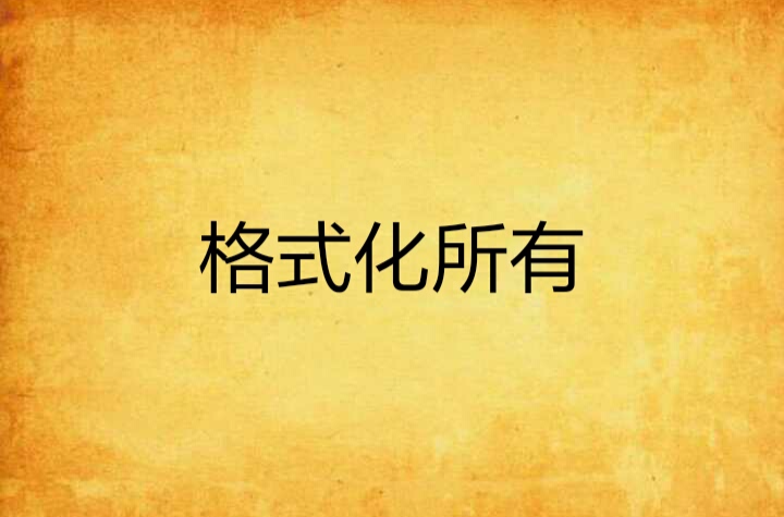 格式化所有