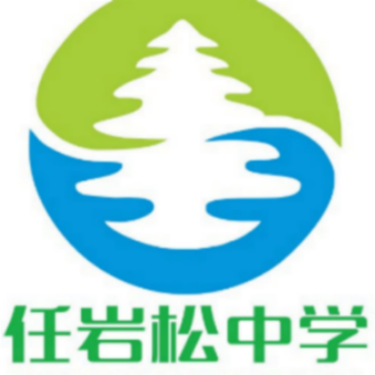 任岩松中学