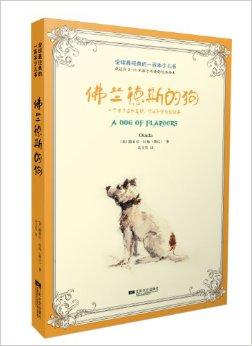 全球最经典的一百本少儿书:佛兰德斯的狗
