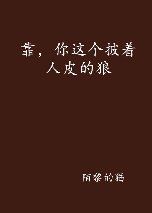 靠,你这个披着人皮的狼