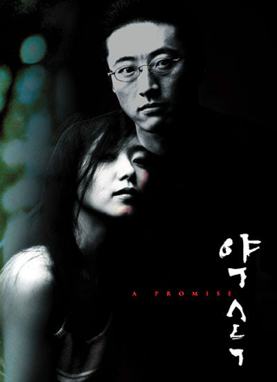 《约定》是1998年上映的韩国剧情电影,由金裕珍执导,朴信阳,全度妍等