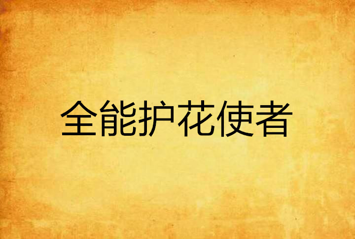 全能护花使者