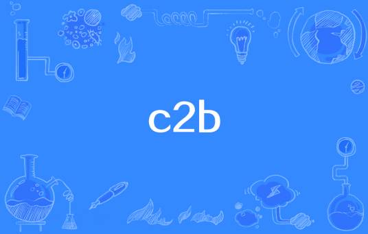 c2b_百度百科